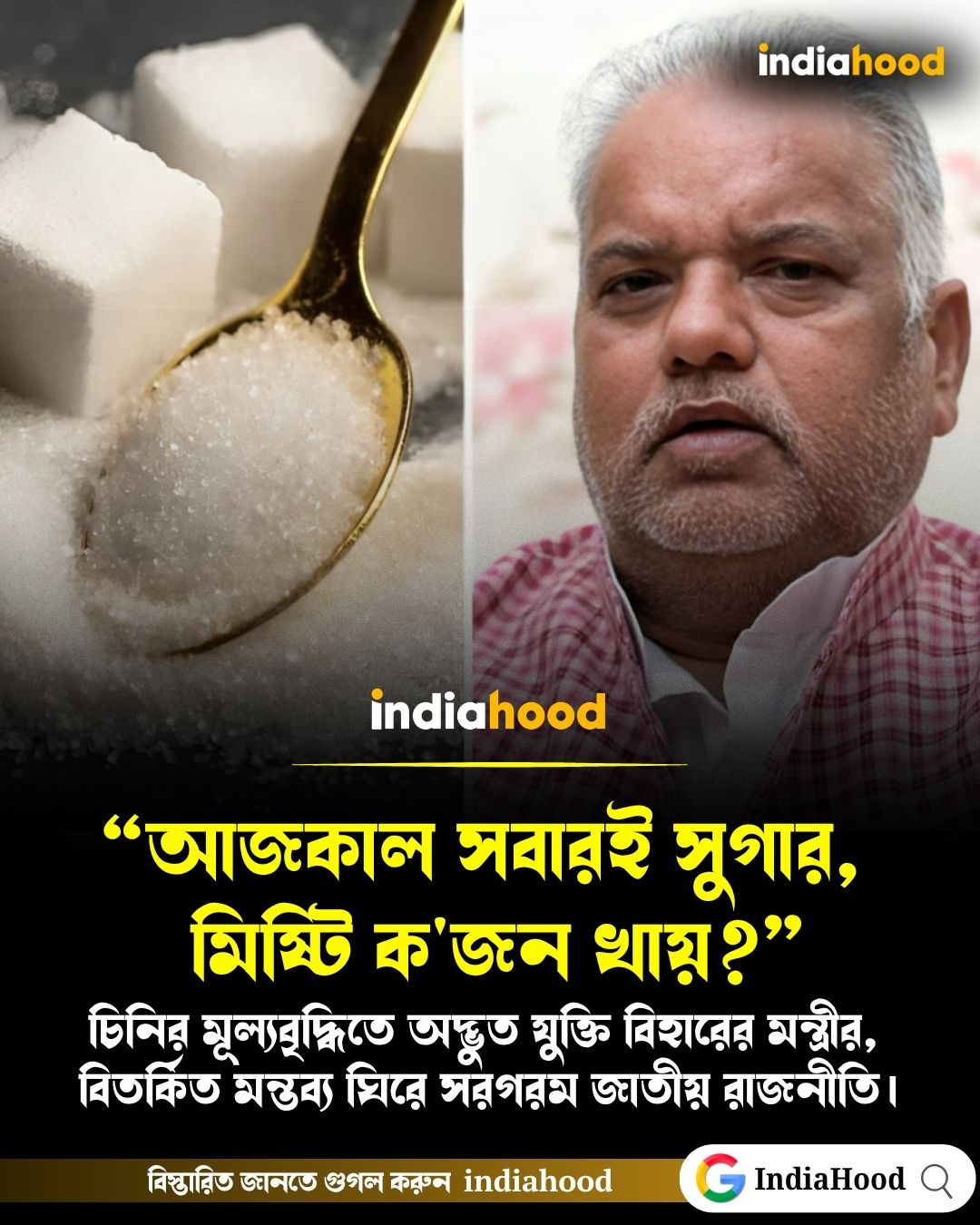 “আজকাল সবারই সুগার, মিষ্টি ক'জন খায়?”
